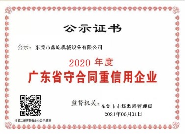 廣東省守合同重信用企業(yè)2020