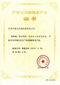 廣東省高新技術(shù)產(chǎn)品證書(shū)二